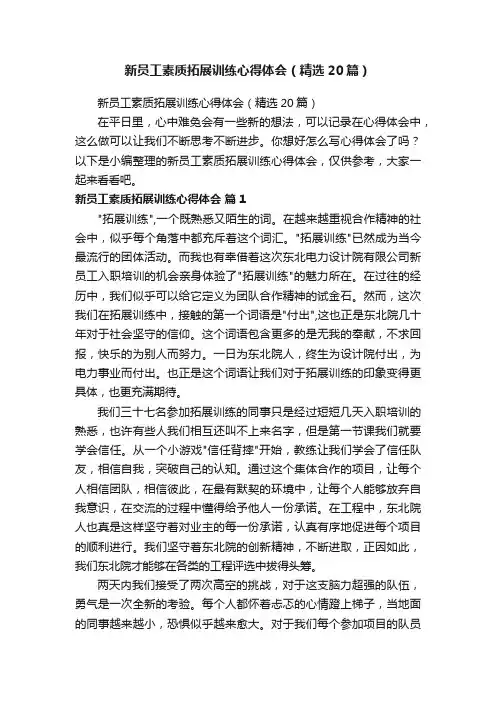 新员工素质拓展训练心得体会（精选20篇）