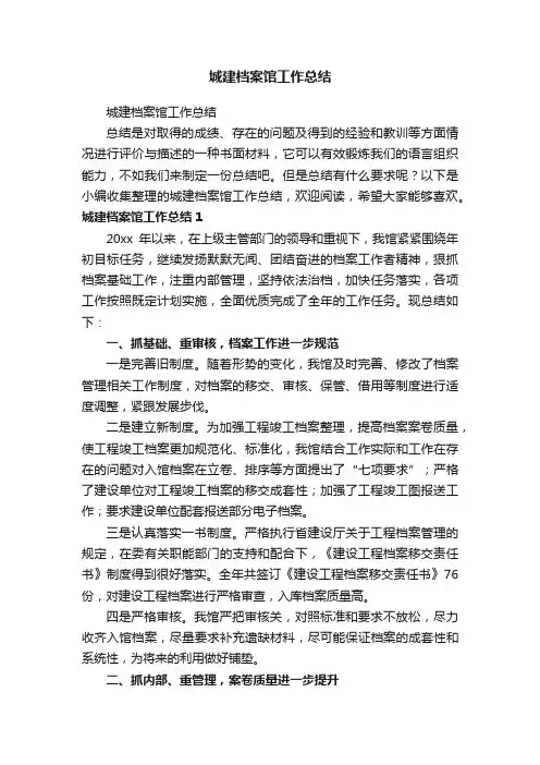 城建档案馆工作总结