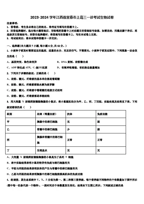 2023-2024学年江西省宜春市上高三一诊考试生物试卷含解析