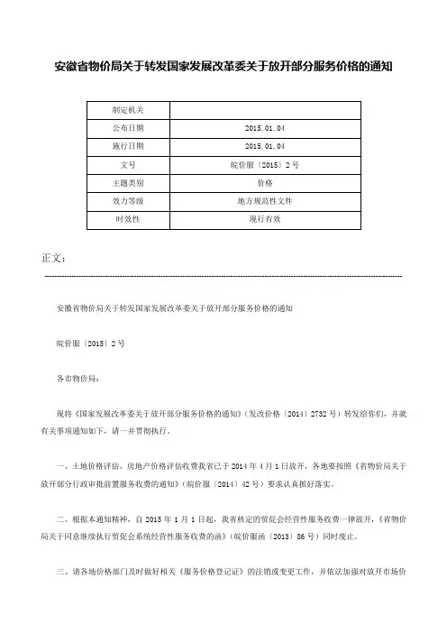 安徽省物价局关于转发国家发展改革委关于放开部分服务价格的通知-皖价服〔2015〕2号