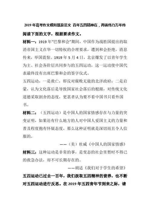 2019年高考作文模拟题及范文 百年五四精神在,再铸伟力万年传
