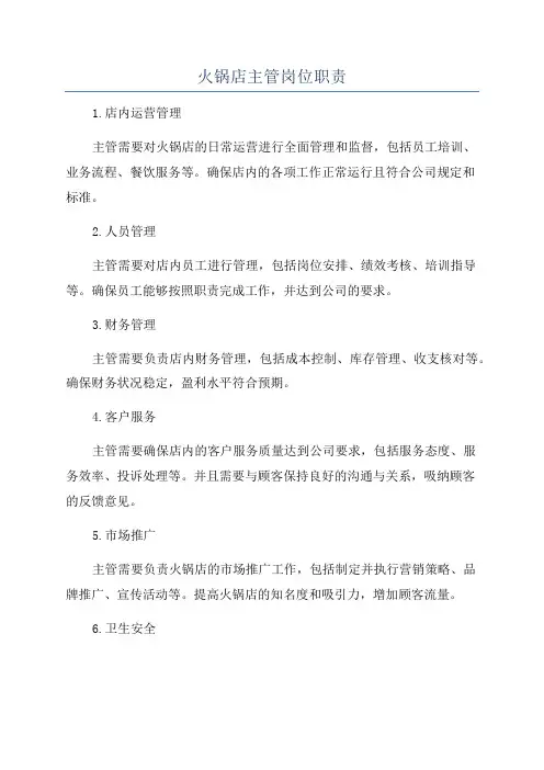 火锅店主管岗位职责