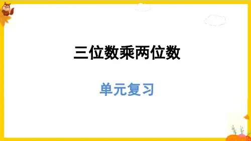 人教版四年级数学上册第四单元《三位数乘两位数》整理复习课件
