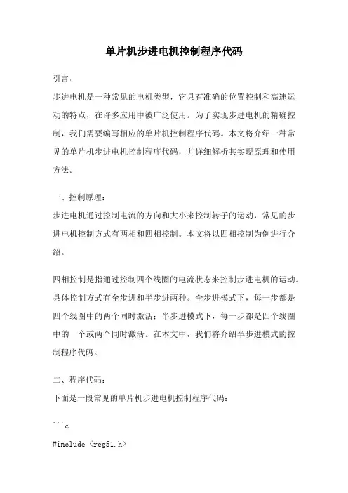单片机步进电机控制程序代码