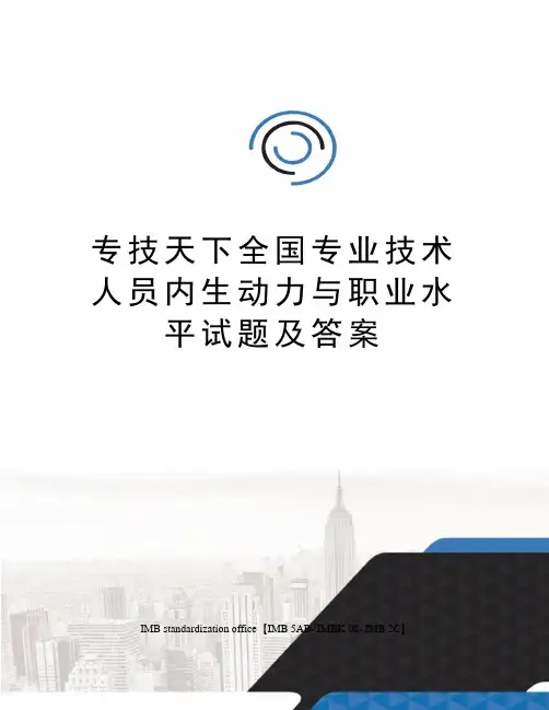 专技天下全国专业技术人员内生动力与职业水平试题及答案