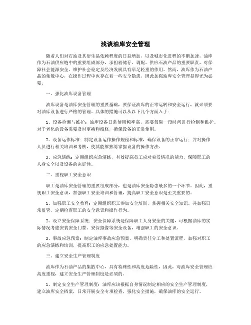浅谈油库安全管理