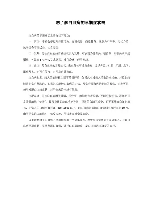您了解白血病的早期症状吗