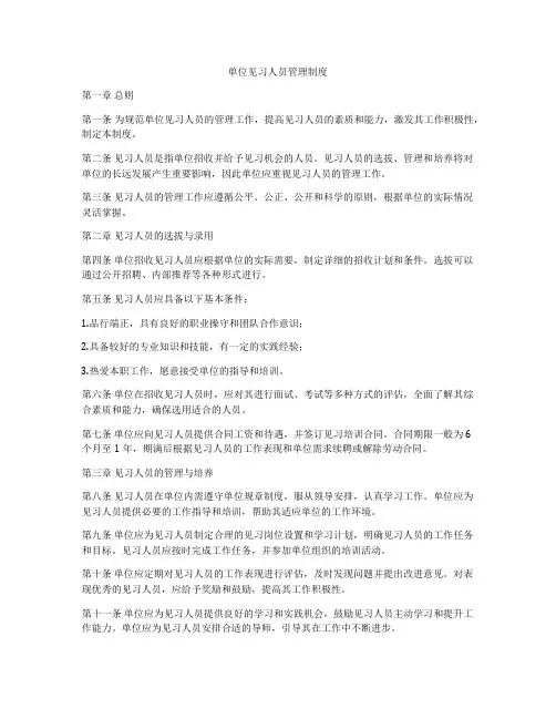 单位见习人员管理制度