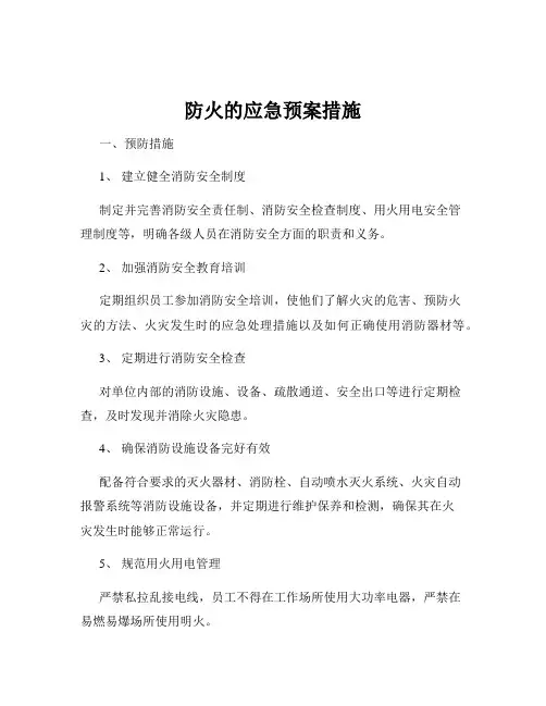 防火的应急预案措施