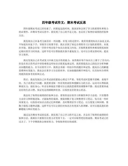 四年级考试作文：期末考试反思