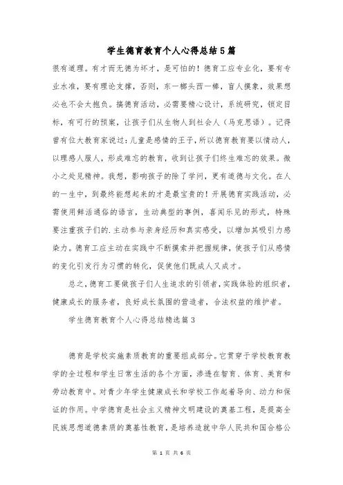 学生德育教育个人心得总结5篇