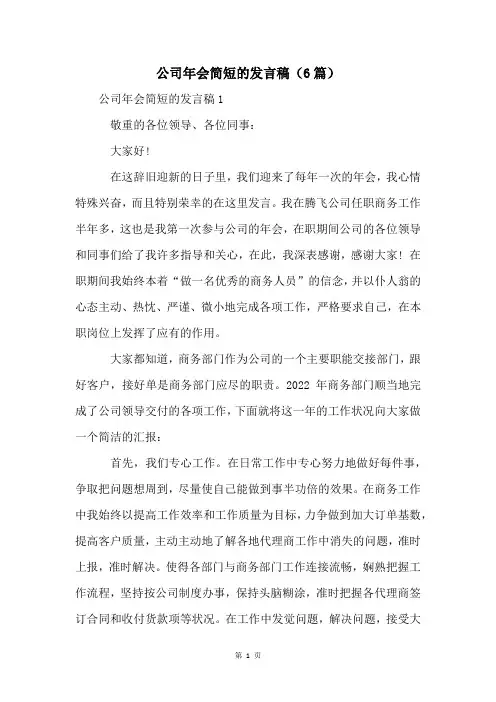 公司年会简短的发言稿(6篇)