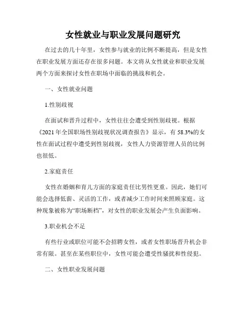 女性就业与职业发展问题研究