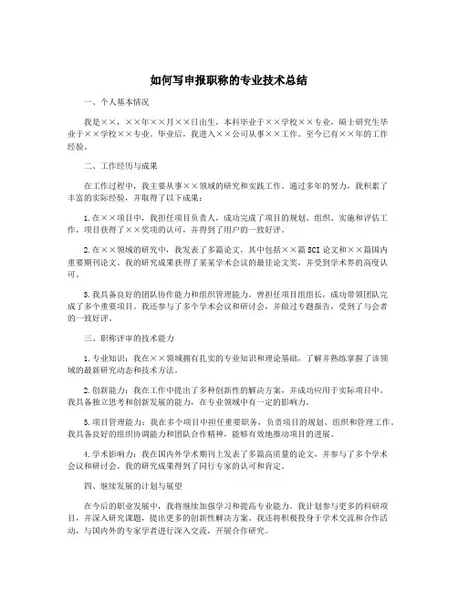 如何写申报职称的专业技术总结