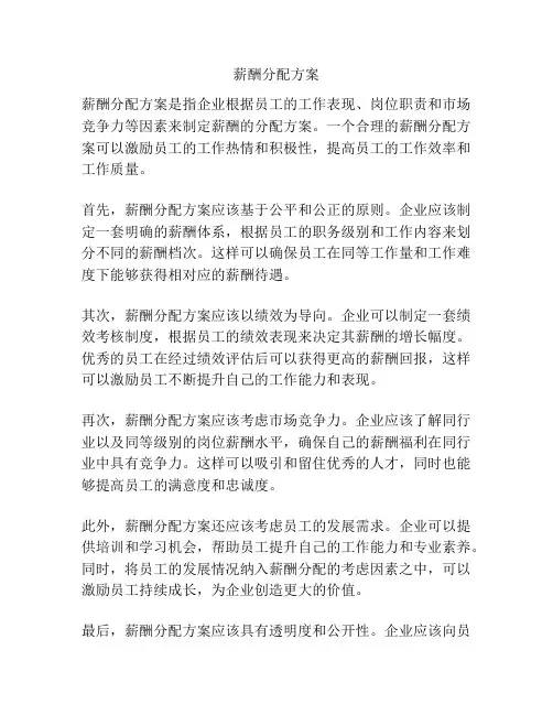 薪酬分配方案
