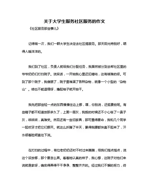 关于大学生服务社区服务的作文