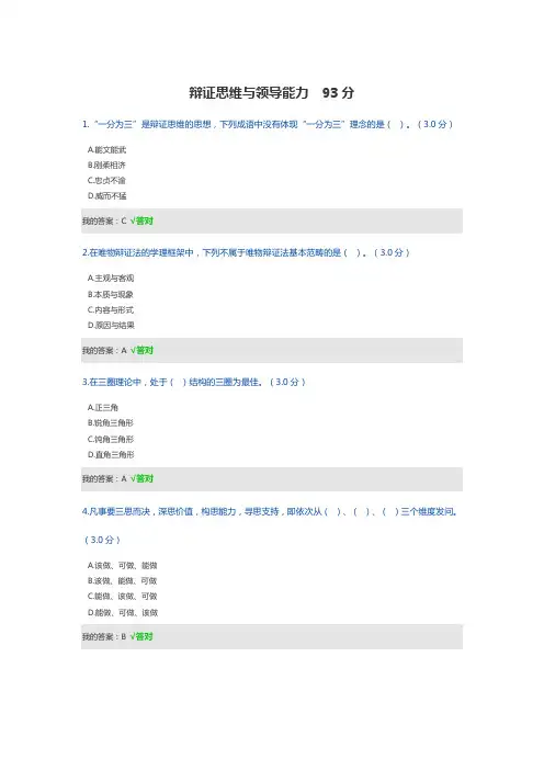 辩证思维与领导能力  93分