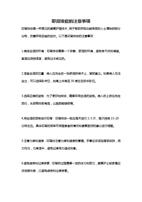 叩背排痰的注意事项