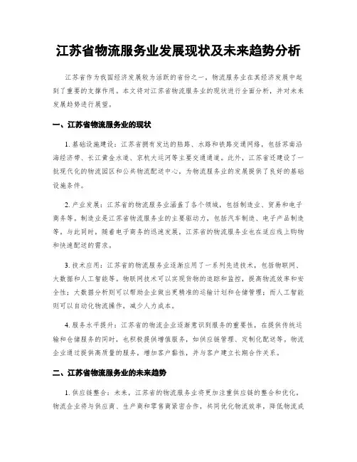 江苏省物流服务业发展现状及未来趋势分析