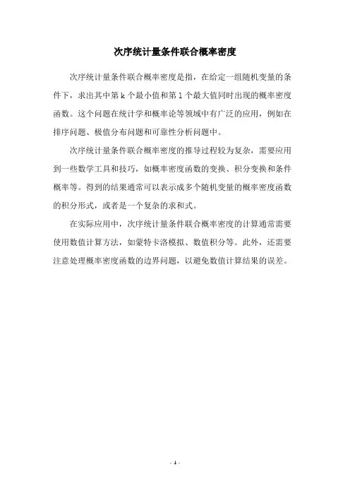 次序统计量条件联合概率密度