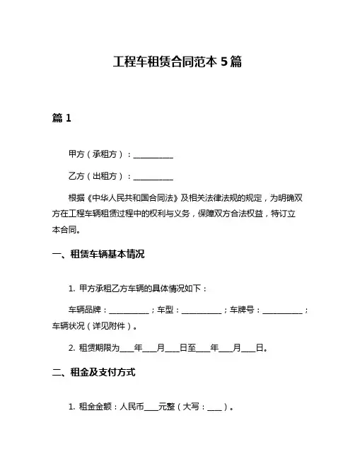 工程车租赁合同范本5篇