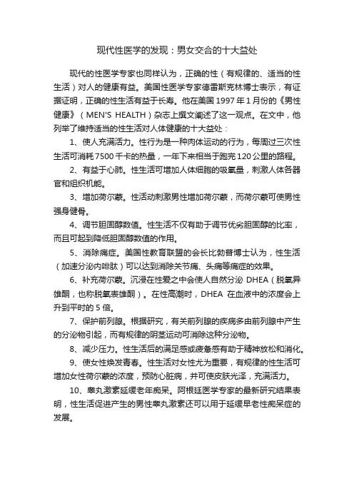 现代性医学的发现：男女交合的十大益处