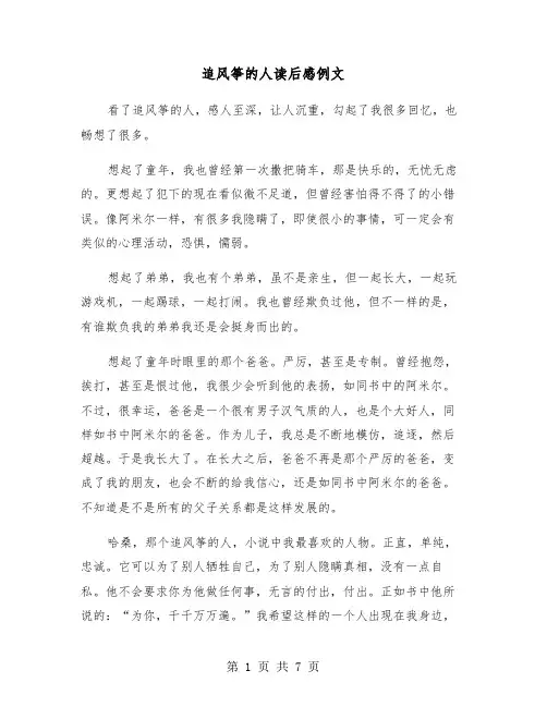 追风筝的人读后感例文（四篇）