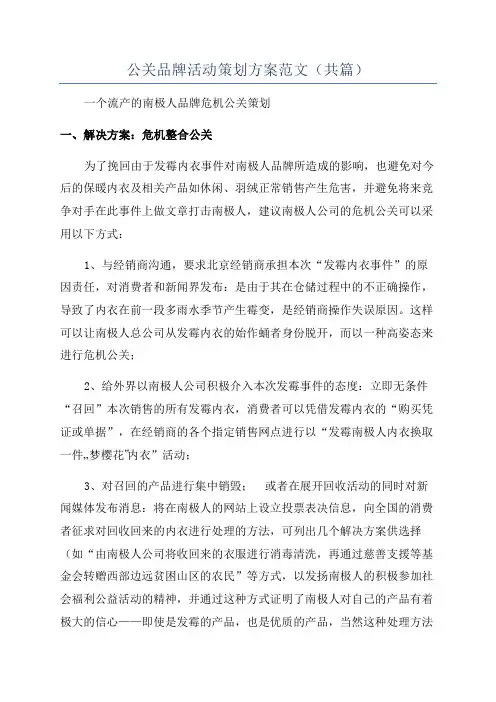 公关品牌活动策划方案范文(共篇)