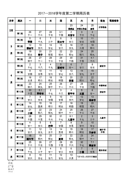 2017—2018学年度第二学期周历表