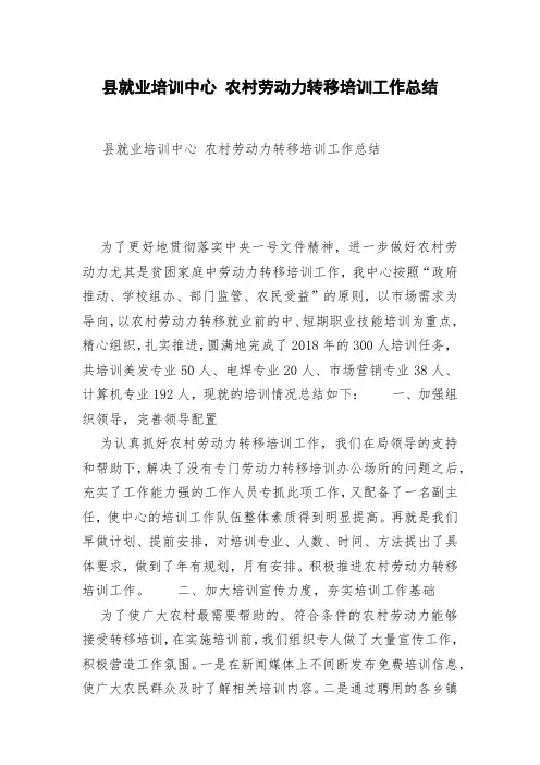 县就业培训中心 农村劳动力转移培训工作总结