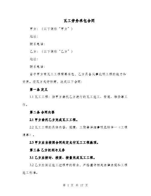 瓦工劳务承包合同(二篇)