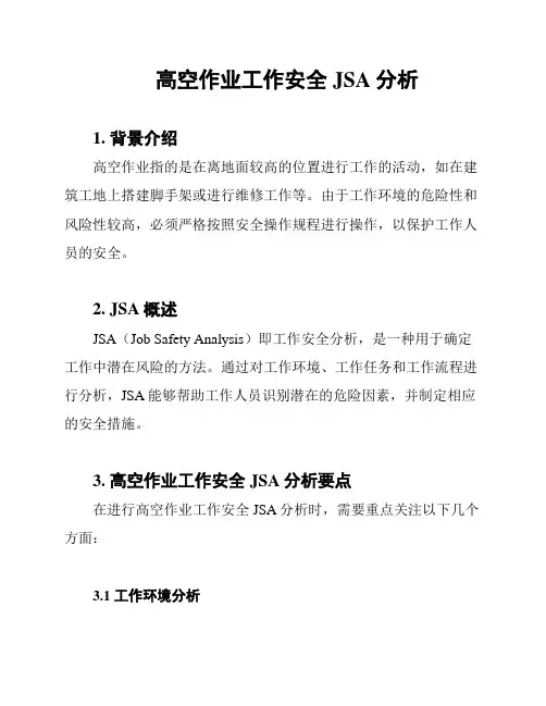 高空作业工作安全JSA分析