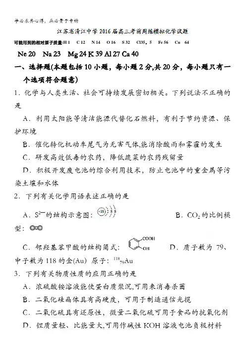 江苏省清江中学2016届高三考前周练模拟化学试题 含答案