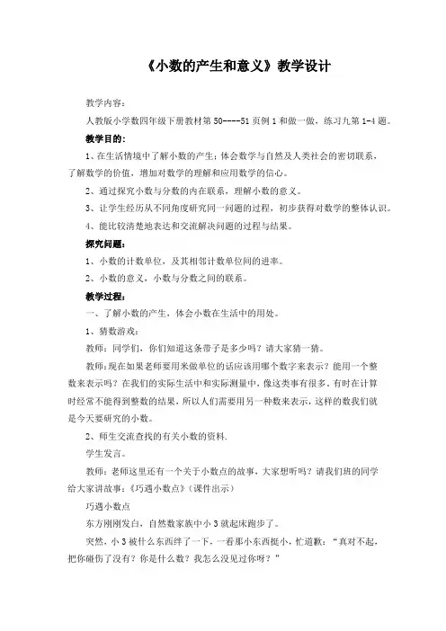 人教版小学数四年级下册教材第50----51页《小数的产生和意义》教学设计