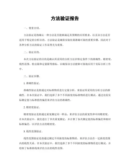 方法验证报告