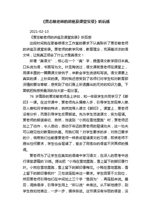 《贾志敏老师的讲座及课堂实录》听后感