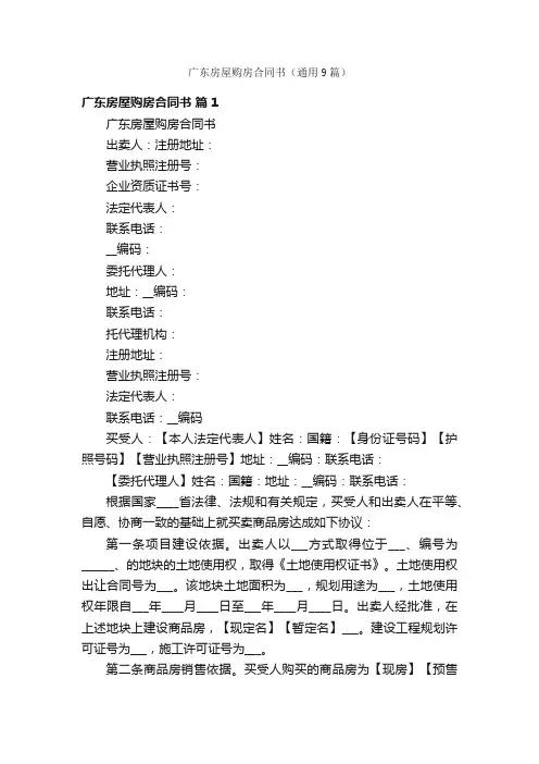 广东房屋购房合同书（通用9篇）