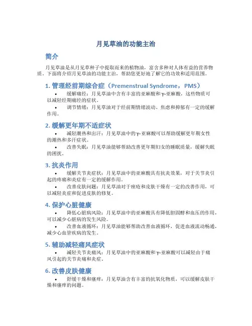月见草油的功能主治语音