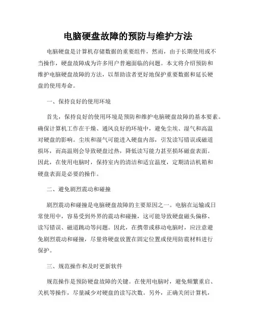 电脑硬盘故障的预防与维护方法