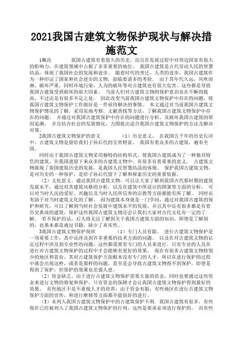2021我国古建筑文物保护现状与解决措施范文1