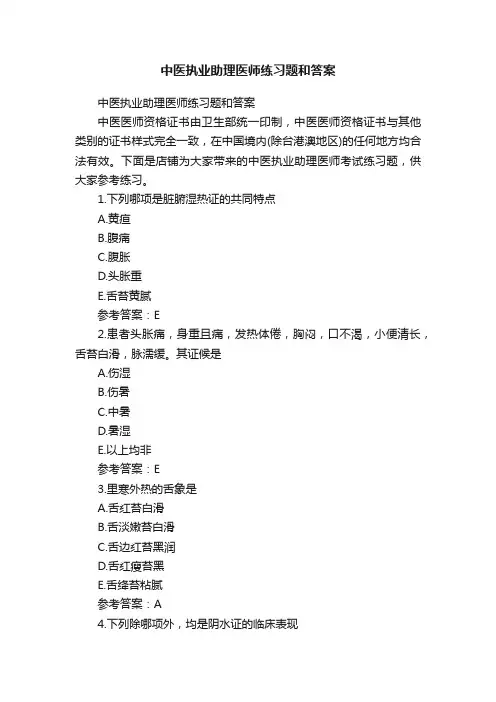 中医执业助理医师练习题和答案