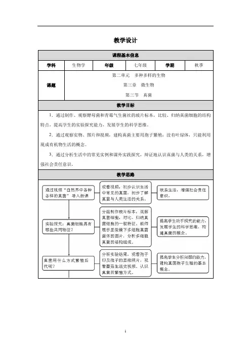 2.3.3 真菌教案-人教版(2024)生物七年级上册