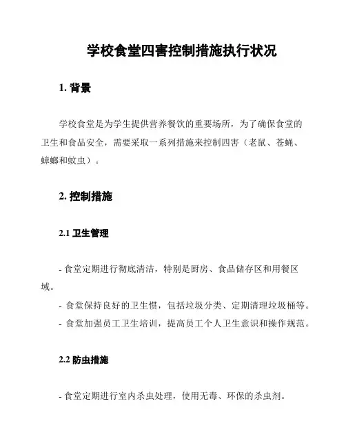 学校食堂四害控制措施执行状况