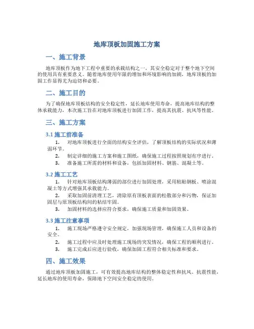 地库顶板加固施工方案