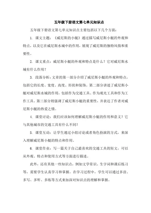 五年级下册语文第七单元知识点