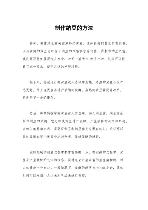 制作纳豆的方法