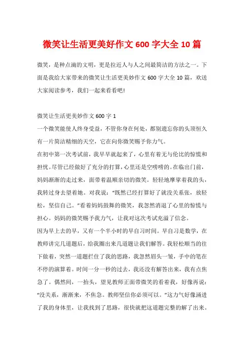 微笑让生活更美好作文600字大全10篇