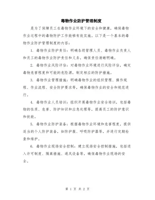 毒物作业防护管理制度
