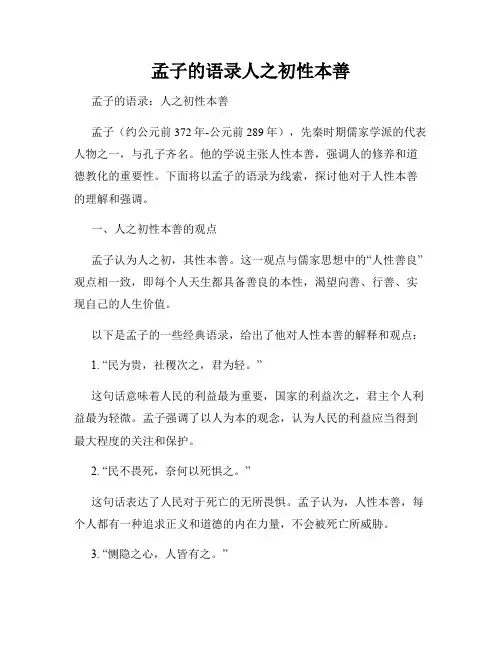 孟子的语录人之初性本善