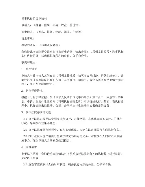 民事执行监督申请书模板